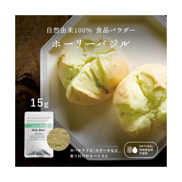 ■商品説明東洋ハーブの女王と名高い希少なハーブを独自技術で鮮やかな殺菌粉末に！製菓原料としてお菓子に練りこんだり、トッピング等にご利用頂けます。-名称 　　　ホーリーバジルパウダー15g-原材料名 ホーリーバジル(バナ種)-原産国 ラオスま...