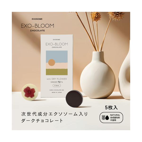 植物油脂不使用 EXO-BLOOM（エクソブルーム） チョコレート 5枚入り エクソソーム配合 合成着色料不使用 ギフト 手土産 シマアザミ　黒　白