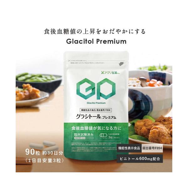 食後血糖の上昇を抑えるサプリ！【機能性表示食品】グラシトールプレミアム【90粒/1ヶ月分】