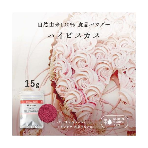 美容に嬉しいハーブ　ハイビスカス(ローゼル)酸味が特徴的な美容に嬉しい成分がたっぷり詰まったハイビスカスのパウダーです。ラオス・タイの自社提携農場と栽培したこだわりの天然のハーブを衛生的に粉末化して、食品の着色料にしました。カラフルなのにナ...