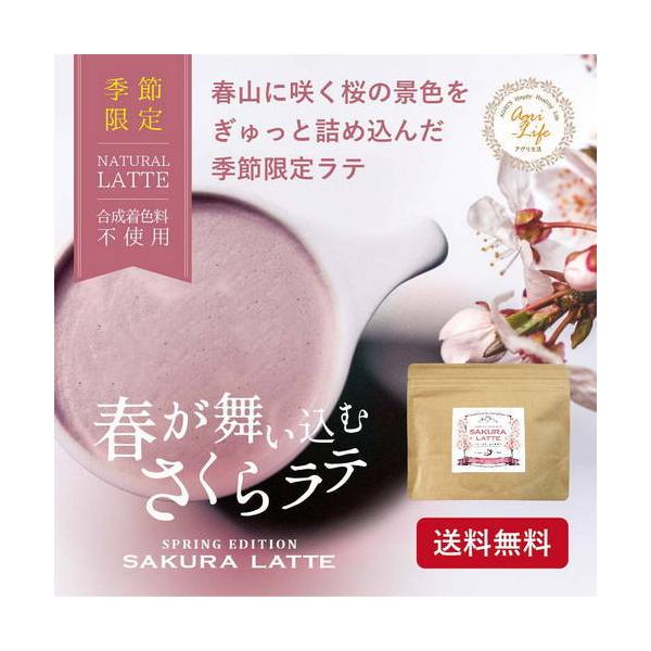 ラテパウダー　春が舞い込むさくらラテ 120g　さくらラテ　桜　送料無料 ギフト プレゼント アグリ生活
