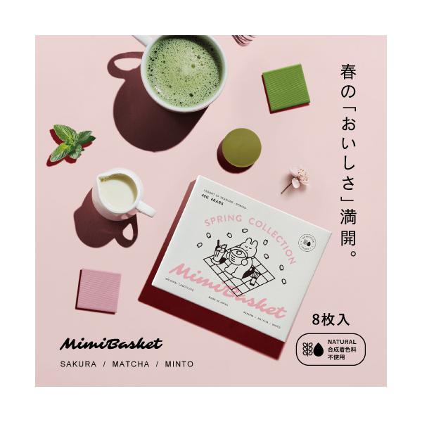植物油脂不使用 ミミバスケット スプリングコレクション 8枚入り 桜・抹茶・ミント 天然由来色100％ 合成着色料不使用 ギフト 手土産　緑　ピンク