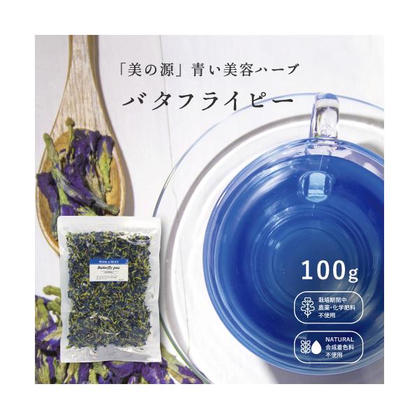 アグリ生活のバタフライピーは契約農家の農場から直送されており、日本の食品工場で規格に基づき、選定されているので安心・安全！レストランやタピオカドリンクスタンドなどでも大人気の商品です。飲食店やカフェ、お菓子作り教室などのお客様から大好評を頂...