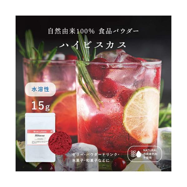 食用色素　赤：ハイビスカス エキスパウダー 水溶性 15g 食用色素 着色料 天然 ナチュラル 赤色 ピンク 自然色 お菓子作り 食紅 アソート 送料無料