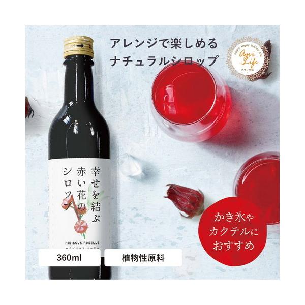 幸せを結ぶ赤い花のシロップ 360ml かき氷シロップ 赤いシロップ ハイビスカスシロップ カクテル おうちカフェ カフェ材料 かき氷
