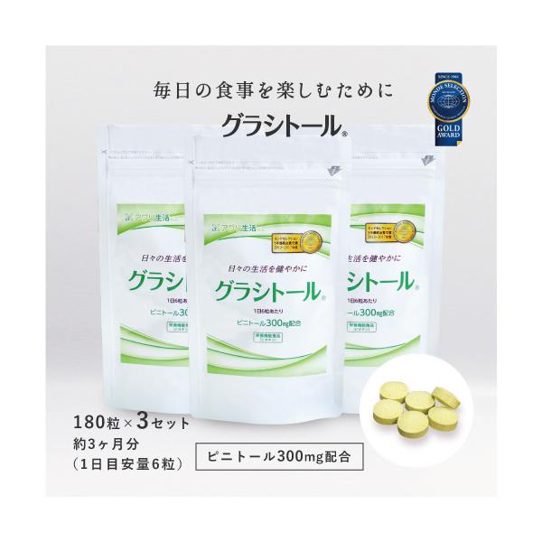 ピニトール　糖対策に！グラシトール 540粒 3ヶ月分  ピニトール サプリ 健康食品 妊活 プレママ イノシトール 送料無料