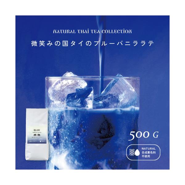 業務用 ブルーバニララテ 500g 大容量 約33杯分 合成着色料不使用 バタフライピー使用 バニラ風味 青いラテ 粉末 タイ産