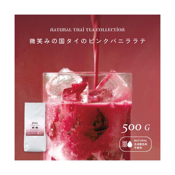 業務用 ピンクバニララテ 500g 大容量 約33杯分 合成着色料不使用 ハイビスカスローゼル使用 バニラ風味 青いラテ 粉末 タイ産