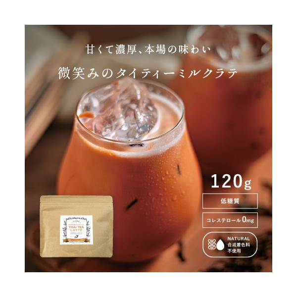 <b>商品名：</b> 微笑みのタイティーミルクラテ（8杯分/120g）<br><br><b>内容量：</b> 120g（15g × 8杯分）<br>&lt...