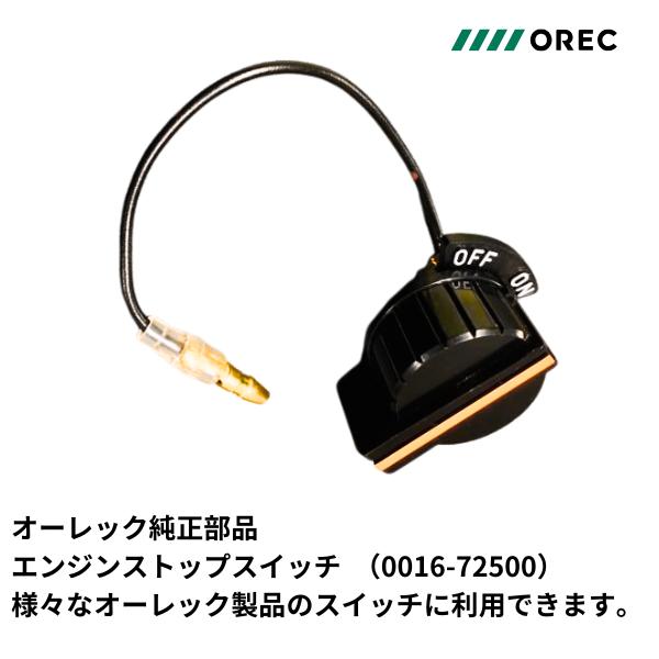 オーレック純正部品 エンジンストップスイッチ  （0016-72500）