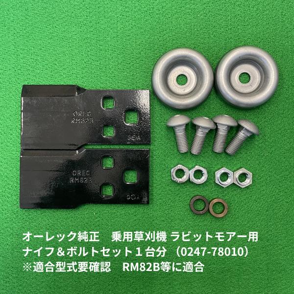 送料無料】オーレック純正 乗用草刈機 ラビットモアー替刃