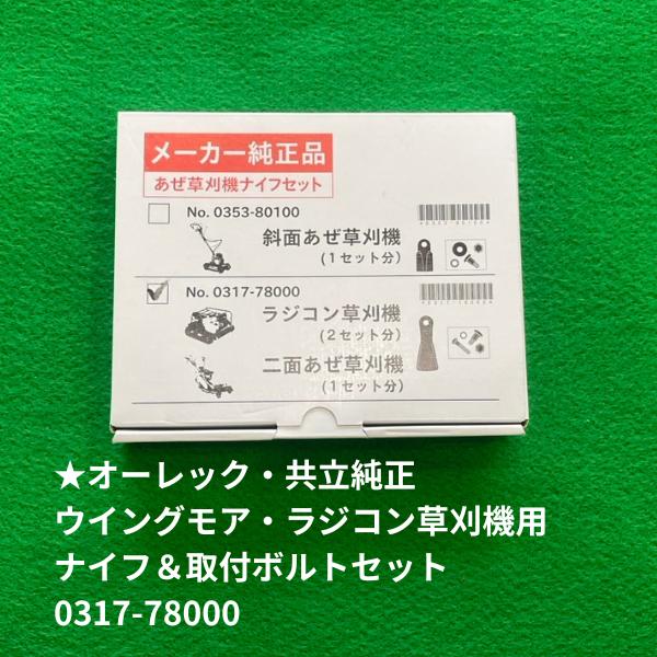 オーレック/共立純正　ウイングモア用替刃　ナイフセット（0317-78000）