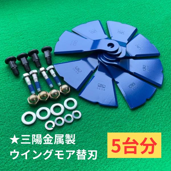 5台分 ウィングモア用 フリーナイフ 替刃 三陽金属（0607） : あぐり