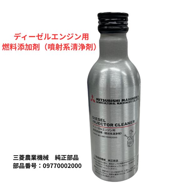 ディーゼルエンジン用 燃料添加剤（噴射系清浄剤）三菱農機純正品