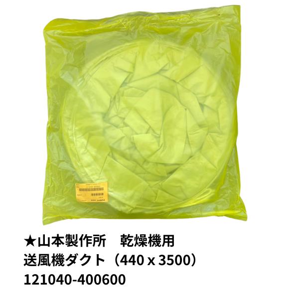 山本製作所製乾燥機に対応した純正の送風機ダクトです。乾燥機内部の送風経路を確保し、効率的な熱風循環をサポートします。破損や劣化による風量不足・乾燥ムラの改善に最適です。メーカー：山本製作所（Yamamoto）品番：121040-400600...