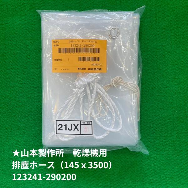 山本製作所製乾燥機の排塵機部分に使用される純正排塵ホースです。粉塵を効率的に搬送し、乾燥機内部の環境を清潔に保ちます。ひび割れや劣化は排出効率の低下や詰まりの原因となるため、定期交換がおすすめです。純正品ならではの耐久性とフィット感で、安心...