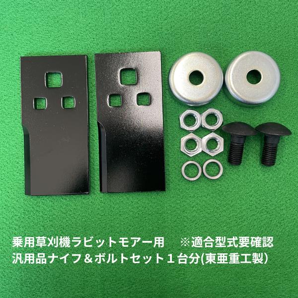 東亜重工 【送料無料】乗用草刈機ラビットモアー用 汎用品ナイフ