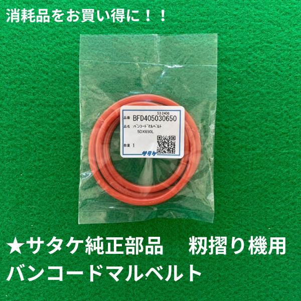 サタケ純正部品。※必ず純正部品を使用しましょう。こちらのベルトは、サタケ製の籾摺り機（3〜5インチタイプ）に適合しています。商品情報■品名サタケ純正部品　バンコード マルベルト■部品番号BFD405030650（旧部品番号：FD400050...