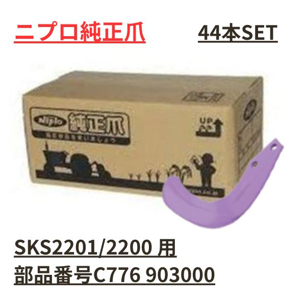 送料無料】ニプロ 純正爪 グランドロータリー SKS2201/SKS2200用 