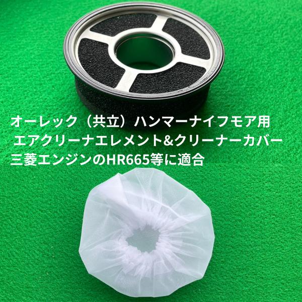 ハンマーナイフモア用 エアクリーナエレメント&amp;クリーナーカバーオーレック/共立のHR665などに適合！エアクリーナエレメント（三菱エンジン純正部品）エアクリーナーカバー（オーレック純正部品）上記2点のセット商品となります。オーレック...