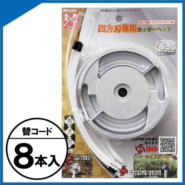 四方刃専用カッターヘッド SSC-G26S｜草刈機用差込み式ナイロン 