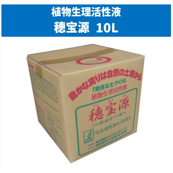 穂宝源（植物生理活性液）　10L