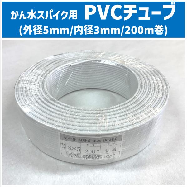 ★PVCチューブ(白)で出来ること★　・チューブ表面、およびチューブ内の水温上昇を抑える。　・温水による根への影響を少なくする。また、バクテリアなどの増殖・体積を抑えて詰まりを抑制する。　・白黒に層構造により、紫外線の透過や熱による収縮・伸...