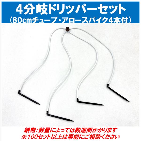 4分岐ドリッパーセット (80cmチューブ・アロースパイク4本付)