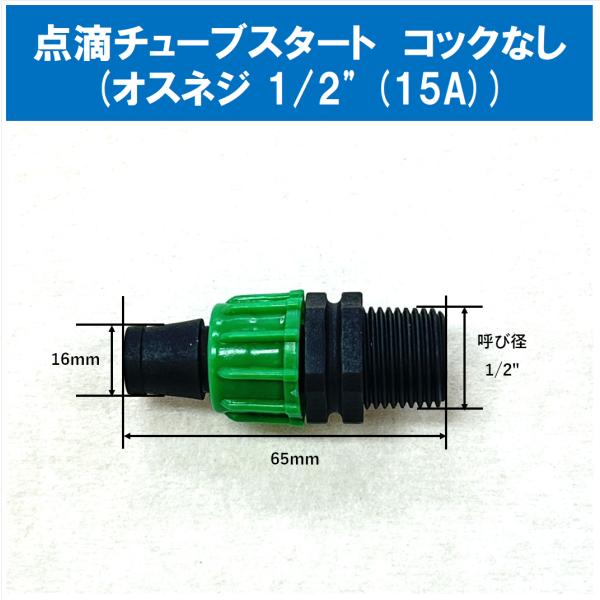 ★点滴チューブスタート(オスネジ 1/2" (15A))で出来ること★・水栓ソケットやポリパイサドルなどのメスネジ（1/2" 15A)に接続できます。・点滴かん水チューブのスタート部分に利用できます。★接続できるもの★・締付側：点滴かん水チ...