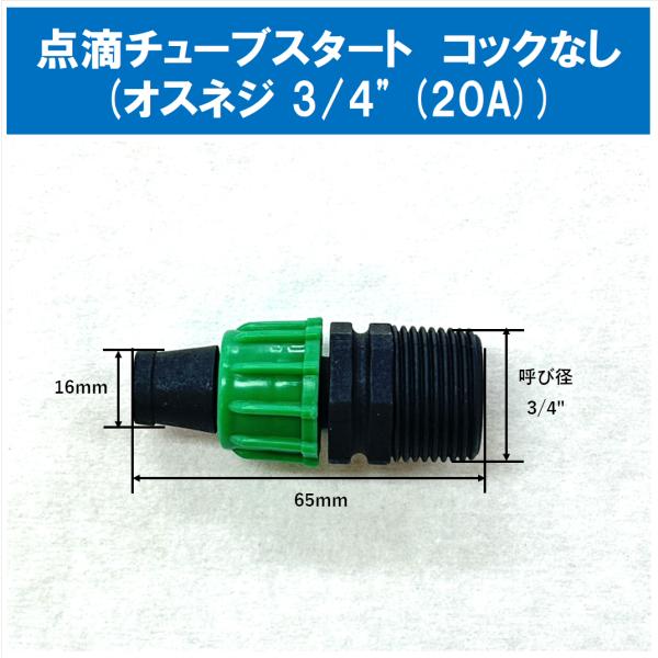 ★点滴チューブスタート(オスネジ 3/4" (20A))で出来ること★・水栓ソケットやポリパイサドルなどのメスネジ（3/4" 20A)に接続できます。・点滴かん水チューブのスタート部分に利用できます。★接続できるもの★・締付側：点滴かん水チ...