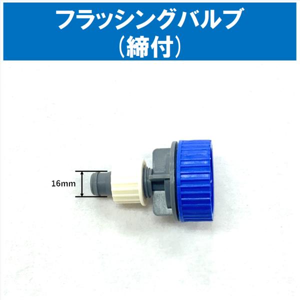 ★フラッシングバルブ（締付）で出来ること★・点滴かん水チューブのエンド部分に利用できます。・水圧が0.01MPa以下になると自動的に内部の弁が開き、チューブ内に残ったゴミと排水を一緒に吐き出します。★接続できるもの★・点滴かん水チューブ