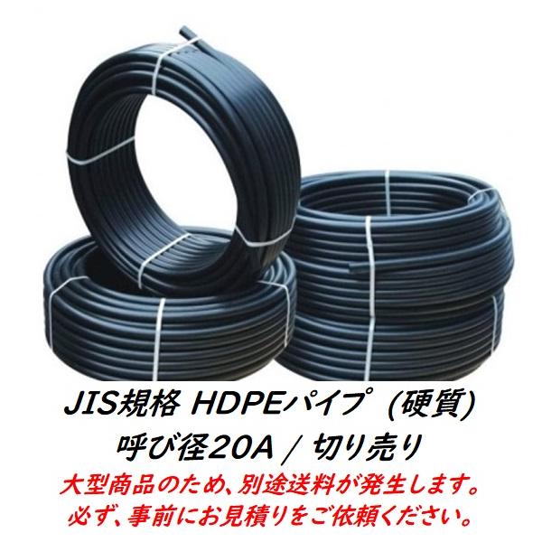 JISポリエチレンパイプ (HD硬質) 20A / 切り売り
