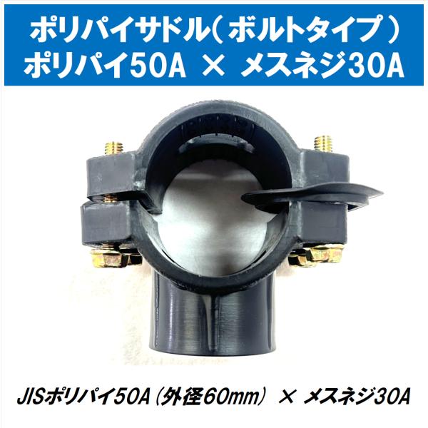 ポリパイサドル（ボルト固定式） | JISポリパイ50A（外径60mm） × 30Aメスネジ