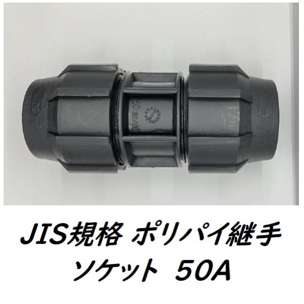 ポリパイ継手(50) 【2個】 ポリパイ継手ソケット 2 