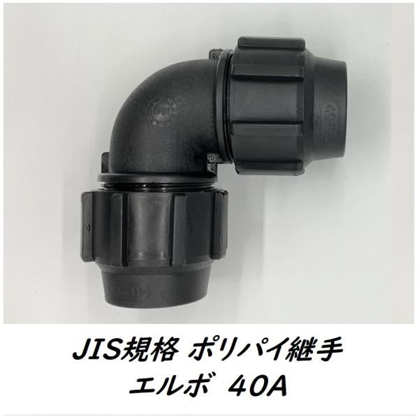 ★ポリパイ継手エルボの特徴と出来ること・合成樹脂で、軽量・長持ち。締め付けハンドル（別売り）を使えば取付け、取外しも簡単です。・ポリエチレンパイパイプ（PEパイプ）をL字に配管する時に使用します。★製品仕様★【ポリパイ呼び径】 40A【材質...