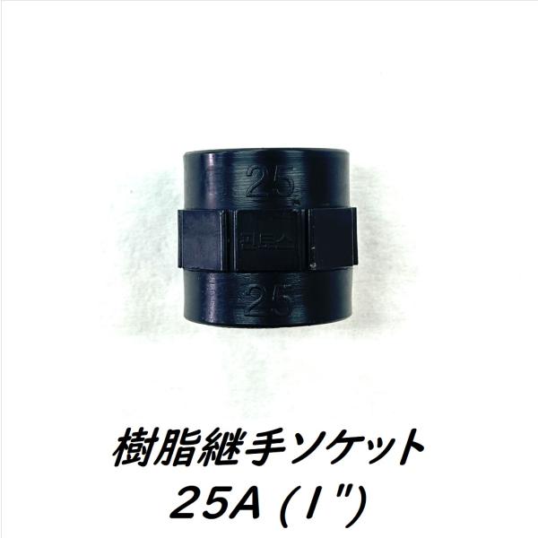 ★ポリパイ継手ソケットの特徴と出来ること★・配管用、水道、スプリンクラーなどPT(テーパー)ガスネジのソケット。・オスネジ同士の接続に使用できます。★製品仕様★【サイズ】25A (1")【材質】 合成樹脂【生産国】 韓国