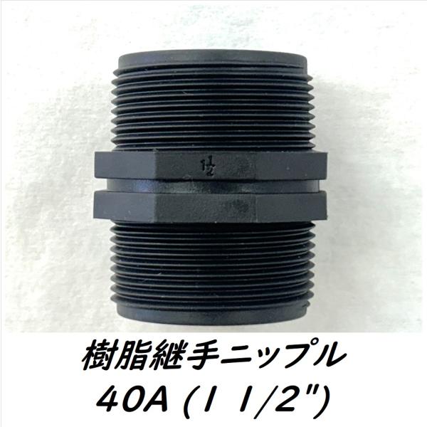 ★ポリパイ継手ソケットの特徴と出来ること★・配管用、水道、スプリンクラーなどPT(テーパー)ガスネジのニップル。・メスネジ同士の接続に使用できます。★製品仕様★【サイズ】40A (1 1/2")【材質】 合成樹脂【生産国】 韓国