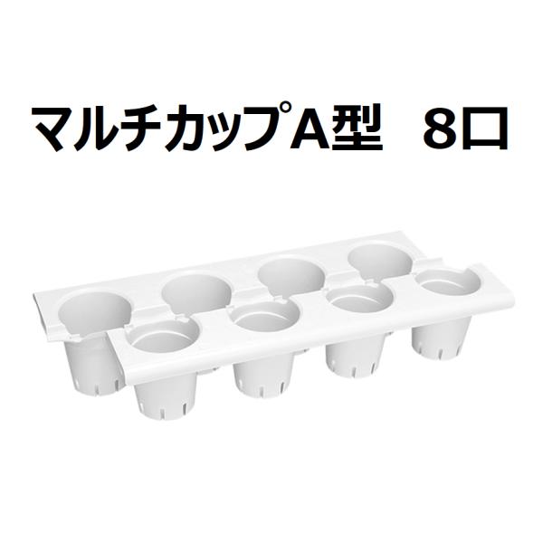 ★マルチカップベッドA型（8口）で出来ること★・伝染性病害の抑止　親株ポットが独立していることと、水はねが非常に少ない点滴灌水を使用することで、伝染性病害の予防や感染抑止に高い効果があります。　また、カップを千鳥に配置することで通気性を確保...