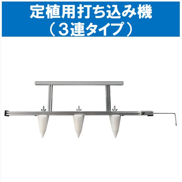 定植用打ち込み機（3連タイプ）