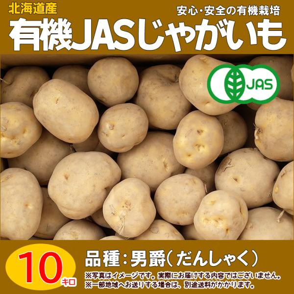 [Release date: November 4, 2021]北海道産の有機じゃがいも。安心・安全の有機栽培です。有機ＪＡＳ栽培ですので、安心してお召し上がり頂けます。■商品名：有機じゃがいも■品種：男爵（だんしゃく）■数量：１０キロ■商...