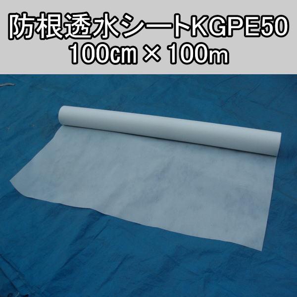 防根透水シートKGPE50 - 100cm×100m : 農業資材のスパッタリングネット