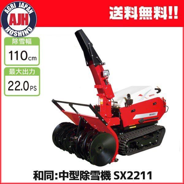 ワドー 中型除雪機 SX2211T 除雪機 ディーゼルエンジン 軽油 : 農業