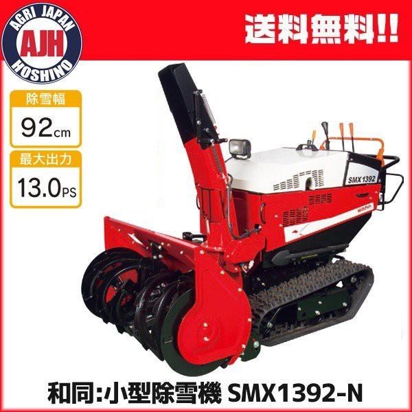 ワドー 中型除雪機 SMX1392NT : 農業ショップアグリジャパンホシノ