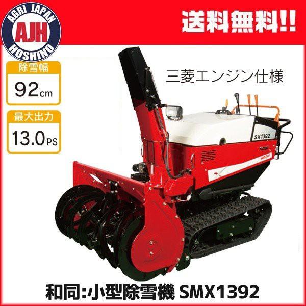 ワドー 小型除雪機 SMX1392T 除雪機 : 農業ショップアグリジャパン