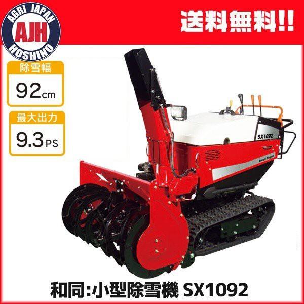 ワドー 小型除雪機 SX1092T 除雪機 軽油 ディーゼルエンジン ワドー 小型除雪機 SX1092T 除雪機 軽油 ディーゼルエンジン