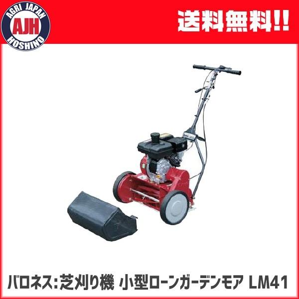 バロネス バロネス芝刈り機 LM41 小型ローンガーデンモア 芝刈機 バロネス バロネス芝刈り機 LM41 小型ローンガーデンモア 芝刈機