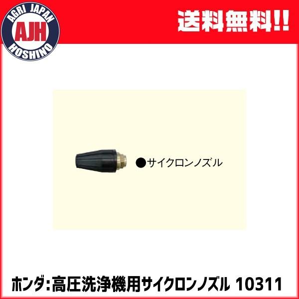 ホンダ（HONDA） 高圧洗浄機用サイクロンノズル #10311 : 農業ショップ