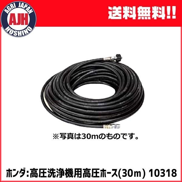 ホンダ（HONDA） 高圧洗浄機用高圧ホース（30m） #10318 : 農業