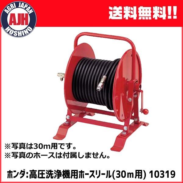 ホンダ（HONDA） 高圧洗浄機用ホースリール（30m用） #10319 : 農業