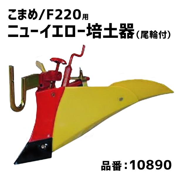 ホンダ 耕運機 こまめF220用 ニューイエロー培土器(尾輪付)W ホンダ 耕運機 こまめF220用 ニューイエロー培土器(尾輪付)W